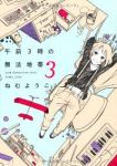 午前3時の無法地帯　全巻(1-3巻セット・完結)ねむようこ【1週間以内発送】