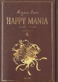 ハッピー・マニア　全巻(1-8巻セット・完結)安野モヨコ【1週間以内発送】