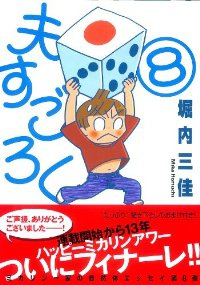 夫すごろく　全巻(1-8巻セット・完結)堀内三佳【1週間以内発送】