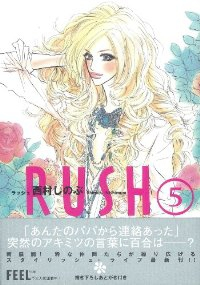 RUSH　全巻(1-5巻セット・完結)西村しのぶ【1週間以内発送】