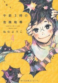 午前3時の危険地帯 【全4巻セット・完結】/ねむようこ