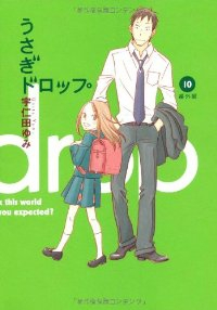 うさぎドロップ 【全10巻セット・完結】/宇仁田ゆみ