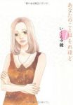 あなたのことはそれほど (1)/いくえみ綾