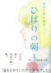ひばりの朝 コミック 1-2巻セット