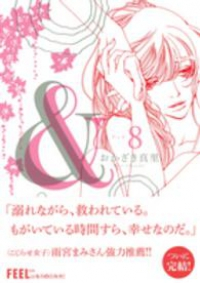 &　全巻(1-8巻セット・完結)おかざき真里【1週間以内発送】