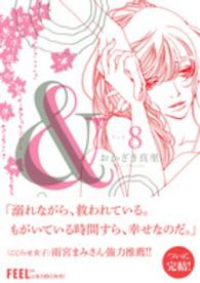 &-アンド- 【全8巻セット・完結】/おかざき真里