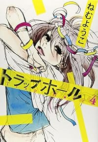 トラップホール　全巻(1-4巻セット・完結)ねむようこ【1週間以内発送】