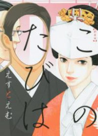 新装版 このたびは (1) えすとえむ