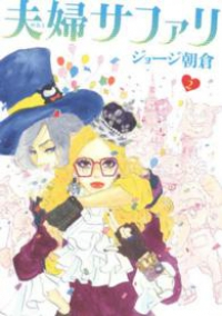 夫婦サファリ【全2巻完結セット】 ジョージ朝倉