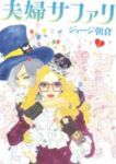 夫婦サファリ【全2巻完結セット】 ジョージ朝倉