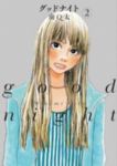 グッドナイト コミック 1-2巻セット