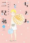 ちぇみと三兄弟 コミック 1-2巻セット [-] [-]