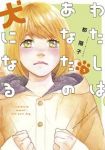 わたしはあなたの犬になる　全巻(1-3巻セット・完結)都陽子【1週間以内発送】