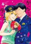 からっぽダンス　全巻(1-4巻セット・完結)阿弥陀しずく【1週間以内発送】