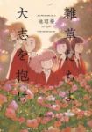 雑草たちよ 大志を抱け (1) 池辺葵