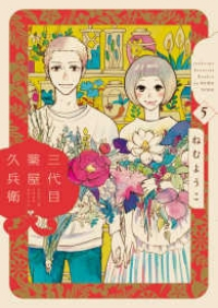 三代目薬屋久兵衛　全巻(1-5巻セット・完結)ねむようこ【1週間以内発送】