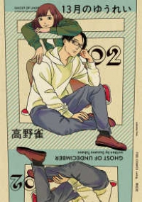 13月のゆうれい コミック 全2巻 完結セット