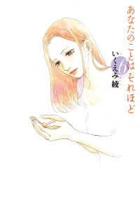 あなたのことはそれほど　全巻(1-6巻セット・完結)いくえみ綾【1週間以内発送】