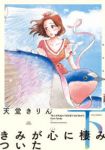 新装版 きみが心に棲みついた【全2巻完結セット】 天堂きりん