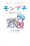 モンプチ 嫁はフランス人　全巻(1-3巻セット・完結)じゃんぽーる西【1週間以内発送】