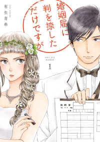 婚姻届に判を捺しただけですが (1) 有生青春