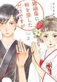 婚姻届に判を捺しただけですが (2) 有生青春