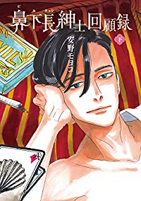 鼻下長紳士回顧録【全2巻完結セット】 安野モヨコ