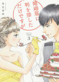 婚姻届に判を捺しただけですが (3) 有生青春