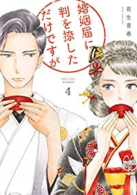 婚姻届に判を捺しただけですが (4) 有生青春