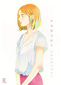 中学聖日記(1-6巻セット・以下続巻)かわかみじゅんこ【1週間以内発送】