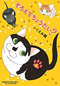 そろえてちょうだい?(1-6巻セット・以下続巻)いくえみ綾【1週間以内発送】