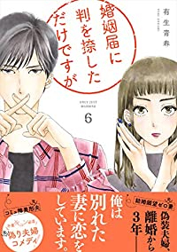 婚姻届に判を捺しただけですが (6) 有生青春