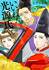 いいね!光源氏くん【全5巻完結セット】 えすとえむ