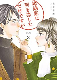 婚姻届に判を捺しただけですが (8) 有生青春
