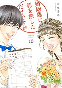 婚姻届に判を捺しただけですが【全10巻完結セット】 有生青春