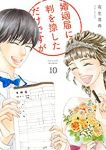 婚姻届に判を捺しただけですが【全10巻完結セット】 有生青春