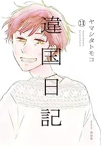 違国日記　全巻(1-11巻セット・完結)ヤマシタトモコ【1週間以内発送】
