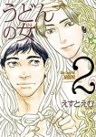 うどんの女【1-2巻セット】 えすとえむ