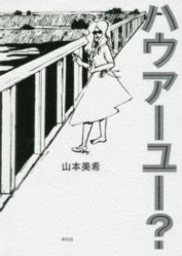 ハウアーユー? (1) 山本美希