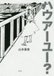 ハウアーユー? (1)/山本美希