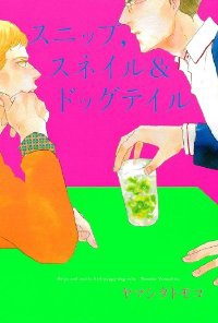スニップ,スネイル&ドッグテイル (Feelコミックス オンブルー) ヤマシタ トモコ