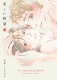 美しい野菜　全巻(1-3巻セット・完結)松本ミーコハウス【1週間以内発送】