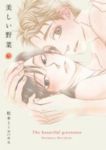 美しい野菜　全巻(1-3巻セット・完結)松本ミーコハウス【1週間以内発送】