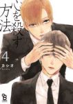 心を殺す方法　全巻(1-4巻セット・完結)カシオ【1週間以内発送】