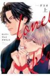 ロンリープレイグラウンド (1) ダヨオ