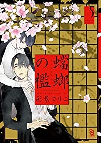 蟷螂の檻　全巻(1-5巻セット・完結)彩景でりこ【1週間以内発送】