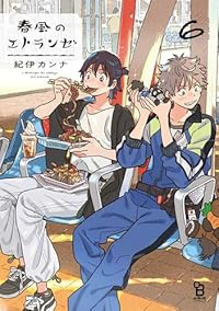 春風のエトランゼ(1-6巻セット・以下続巻)紀伊カンナ【1週間以内発送】