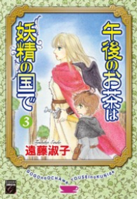 午後のお茶は妖精の国で　全巻(1-3巻セット・完結)遠藤淑子【1週間以内発送】