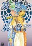 冥黒の奏音　全巻(1-3巻セット・完結)秋乃茉莉【1週間以内発送】
