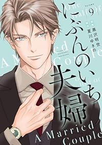 【予約商品】にぶんのいち夫婦(1-9巻セット)